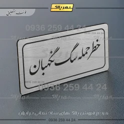 Alternative view of تابلو لیزری خطر حمله سگ نگهبان